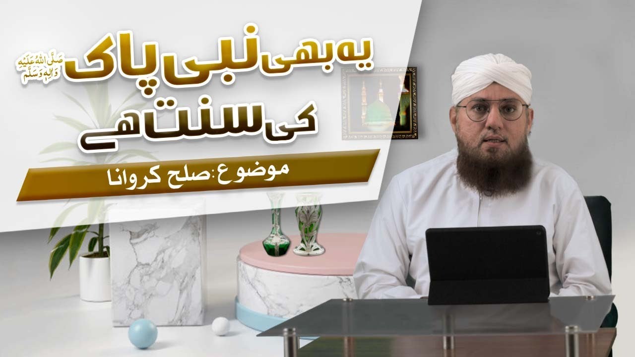 Ye Bhi Pyare Aaqa ﷺ Ki Sunnat Hai Episode 8 | Sulah Karwana